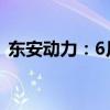 东安动力：6月发动机销量同比下降42.52%