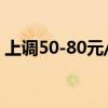 上调50-80元/吨 水泥迎来下半年第一波上调