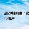 超20城明确“买房送户口” 专家称如再有新政或涉一线城市落户