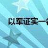 以军证实一名士兵在约旦河西岸遭袭死亡