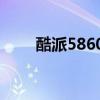 酷派5860格式化sd卡（酷派5860）