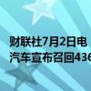 财联社7月2日电，美国国家公路交通安全管理局表示，福特汽车宣布召回4361辆美国汽车。