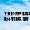 工业和信息化部等四部门印发《国家人工智能产业综合标准化体系建设指南（2024版）》。