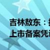 吉林敖东：控股子公司获10个中药配方颗粒上市备案凭证