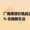 厂商继续价格战没跑！多家车企年度销售目标完成率不足40% 你换新车没