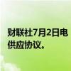 财联社7月2日电，韩国LG Energy赢得来自法国雷诺的电池供应协议。