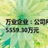 万业企业：公司所持有的雪球类产品2024年1-6月累计浮亏5559.30万元