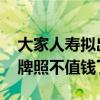 大家人寿拟出让大家养老全部股权 养老保险牌照不值钱了吗？