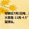 财联社7月2日电，据朝中社2日报道，朝鲜导弹总局1日成功进行了“火星炮-11丙-4.5”新型战术弹道导弹试射，该导弹可携带4.5吨级超大型弹头。