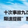 十次事故九次快：欧洲将强制所有新车配备“限速提醒”系统