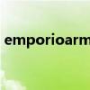 emporioarmani什么牌子手表（emporio）