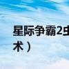 星际争霸2虫族打法入门（星际争霸2虫族战术）