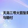 天龙三号火箭坠落 天兵科技致歉：正开展周边受损房屋鉴定与赔付