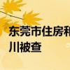 东莞市住房和城乡建设局原党组书记、局长朱川被查