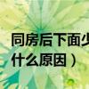 同房后下面少量出血什么原因（下面少量出血什么原因）