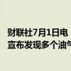 财联社7月1日电，据沙特国家新闻机构报道，沙特能源大臣宣布发现多个油气田。