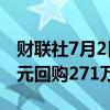 财联社7月2日电，腾讯于7月2日斥资10亿港元回购271万股。