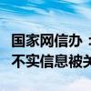 国家网信办：“王悟空说车”等账号发布虚假不实信息被关闭