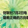 财联社7月2日电，欧洲央行行长拉加德表示，欧元区通胀正朝着正确的方向前进。