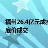 福州26.4亿元成交7宗地块：2宗商业用地溢价成交 4宗宅地底价成交