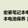 宏碁笔记本电池保护模式怎么解除（宏基笔记本电池保养）