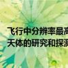 飞行中分辨率最高伽马射线传感器制成 有助提升对小行星等天体的研究和探测能力