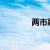 两市融资余额减少2.23亿元