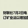 财联社7月2日电，科特迪瓦矿业部长表示，科特迪瓦计划修订矿业法以增加国家利润。