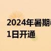 2024年暑期教育部高校学生资助热线电话7月1日开通