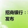 招商银行：50亿美元中期票据计划发售通函发布