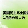 美国民主党全国委员会考虑最快7月中旬正式提名拜登参加11月的总统大选