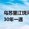 乌苏里江饶河站预计3日出现洪峰 洪水量级超30年一遇