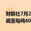 财联社7月2日电，印度将国内原油暴利税上调至每吨6000卢比。