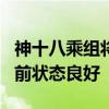 神十八乘组将于近日择机实施第二次出舱：目前状态良好