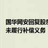 国华网安回复股东质询建议函：彭瀛、郭训平及郑州众合尚未履行补偿义务