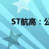 ST航高：公司收到终止上市事先告知书