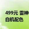 499元 雷神ONCE81三模机械键盘上市：红白机配色