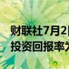 财联社7月2日电，韩国国家养老基金2023年投资回报率为14.14%。