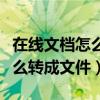 在线文档怎么转成文件形式发送（在线文档怎么转成文件）