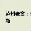 泸州老窖：38度国窖1573经典装涨价30元/瓶