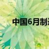 中国6月制造业PMI为49.5 与上月持平