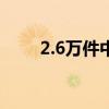 2.6万件中央救灾物资紧急调往安徽