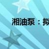 湘油泵：拟以14600万元收购苏州莱特