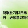 财联社7月2日电，日本副财相神田真人表示，随着收益率上升，必须意识到评级下调风险。