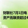 财联社7月1日电，意大利石油巨头埃尼集团料将因出售上游资产而融资超过40亿欧元。