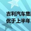 吉利汽车集团CFO戴永：下半年毛利率预计优于上半年