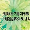 财联社7月2日电，香港交易所信息显示，贝莱德对赣锋锂业H股的多头头寸从5.53%降至6月26日的4.97%。