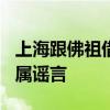 上海跟佛祖借了100亿元？权威部门回应：纯属谣言