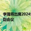 李强将出席2024世界人工智能大会暨人工智能全球治理高级别会议