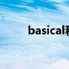 basical和basic的区别（basical）